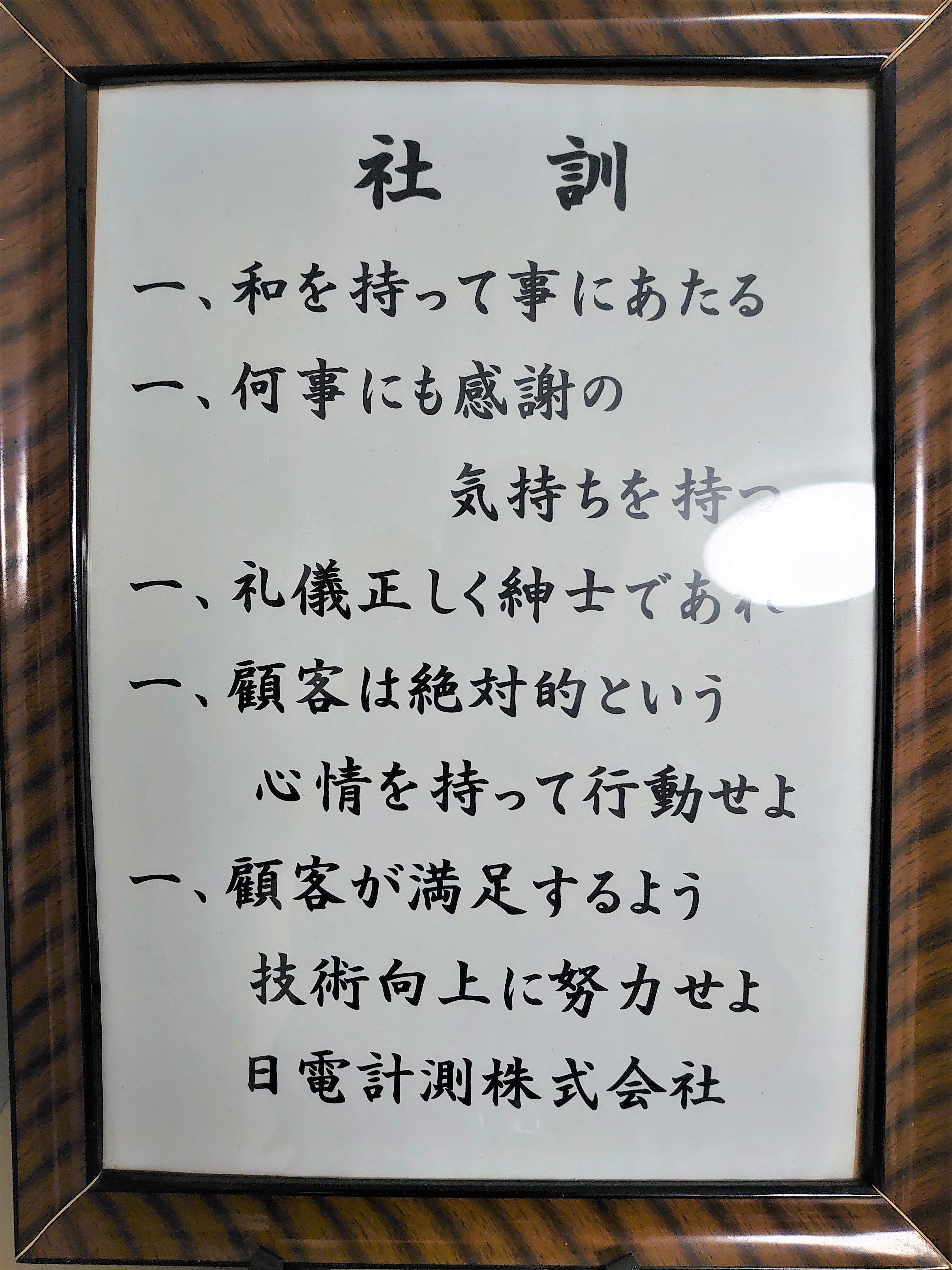 社訓